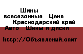 Шины 225/65/17 всесезонные › Цена ­ 1 000 - Краснодарский край Авто » Шины и диски   